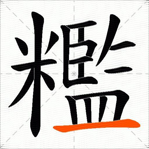 糮