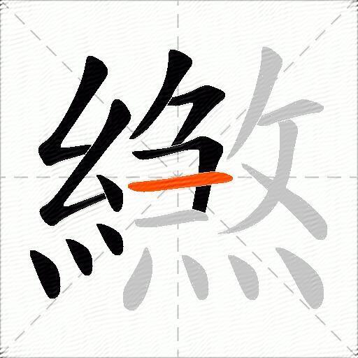 繺