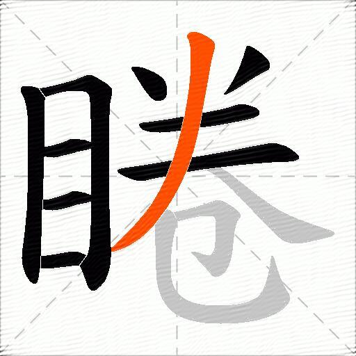 睠