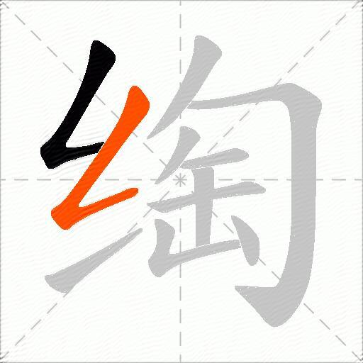 绹