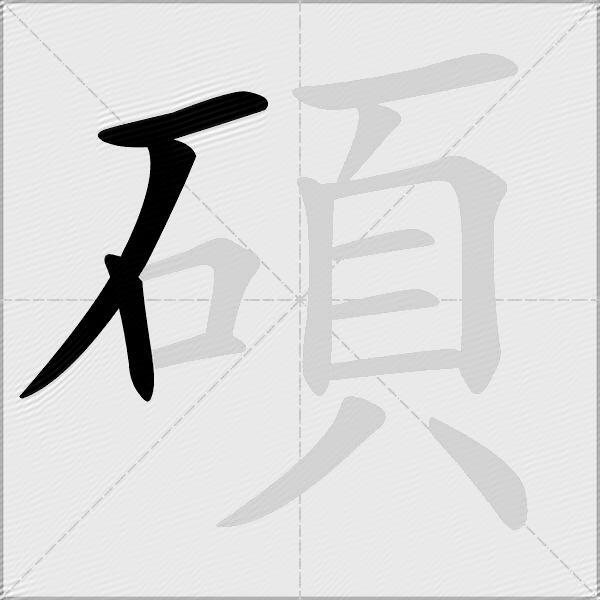 碩