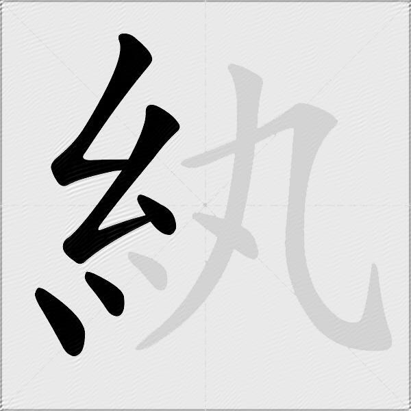 紈