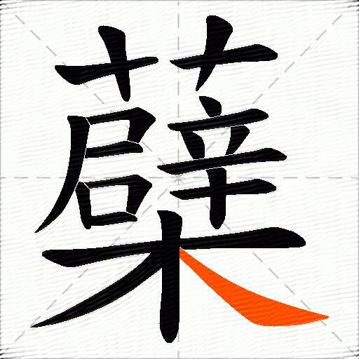 蘗