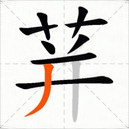 荓