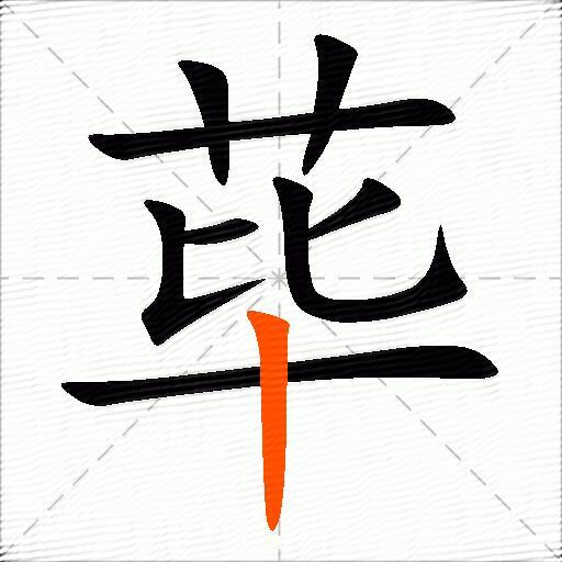 荜