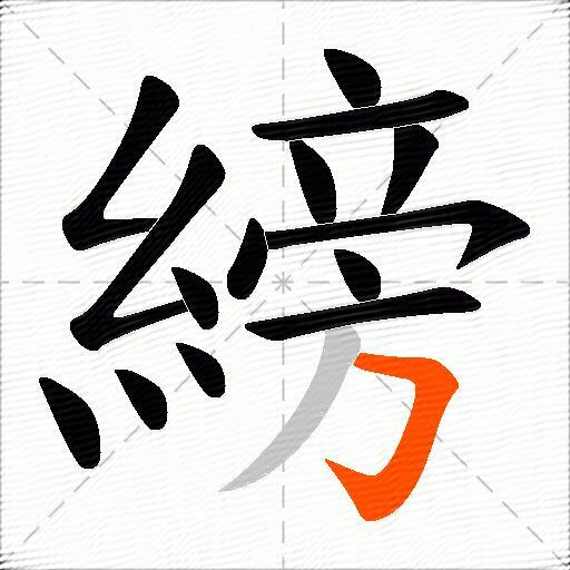 縍