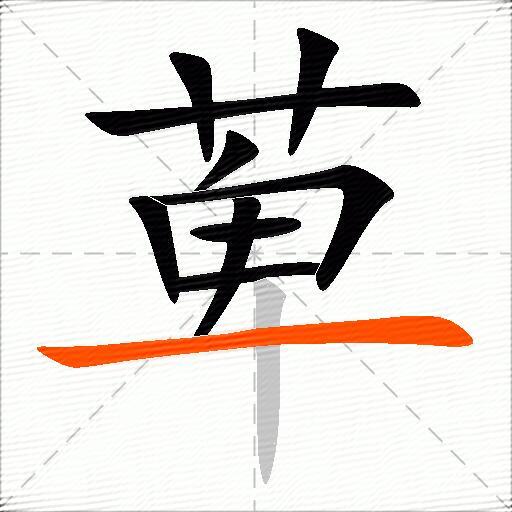 萆