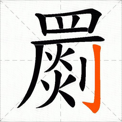 罽