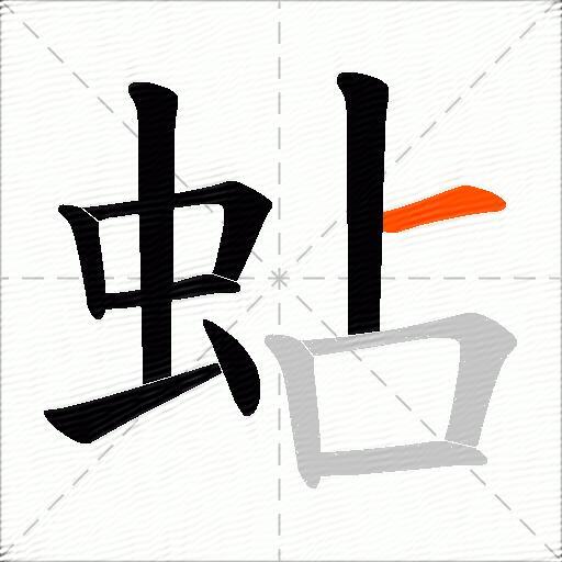 蛅