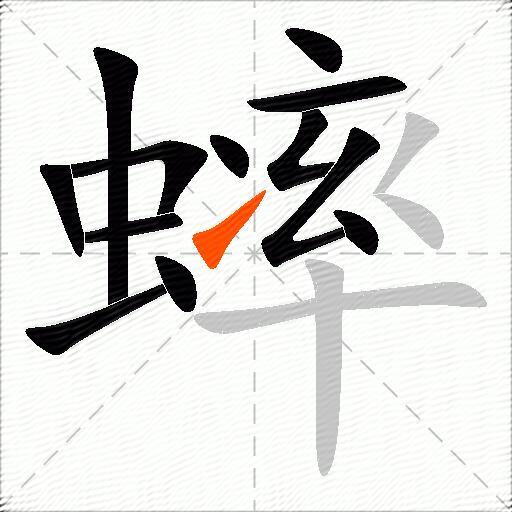 蟀