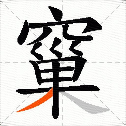窼