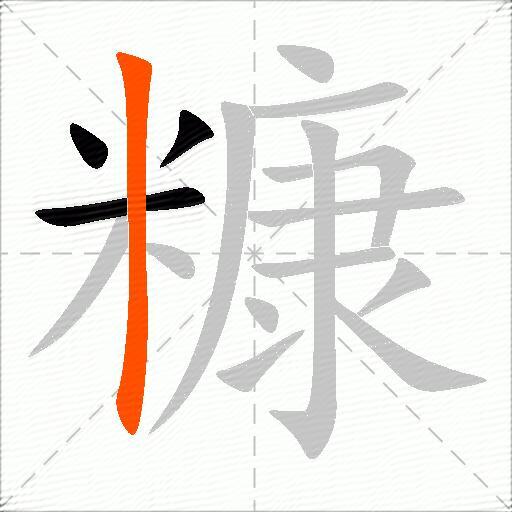 糠