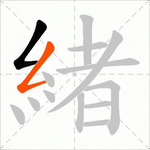 緒
