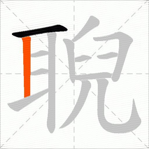 聣