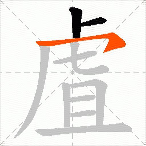虘