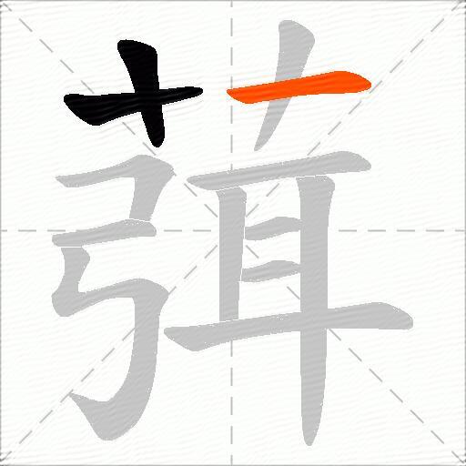 葞