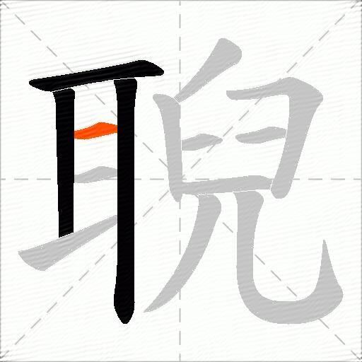 聣