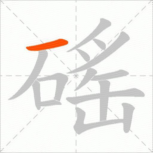 磘