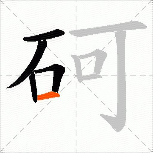 砢
