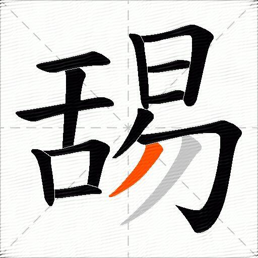 舓