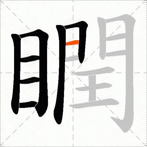 瞤