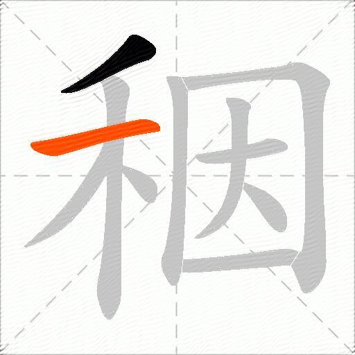 秵