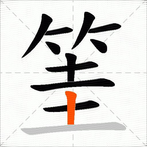 筀
