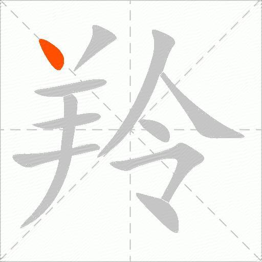 羚