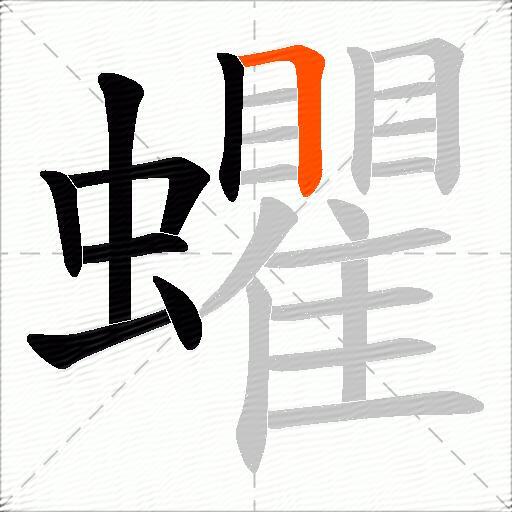 蠷