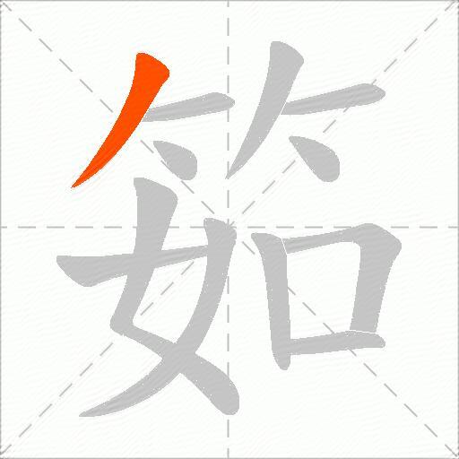筎