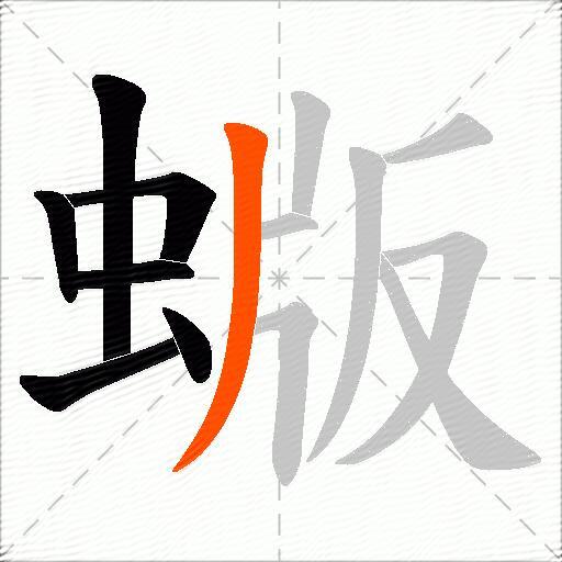 蝂
