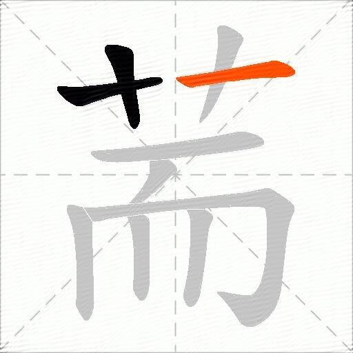 荋
