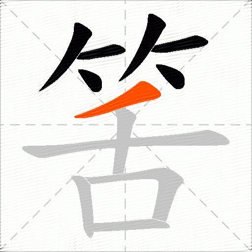 筈
