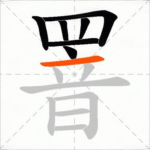 罯