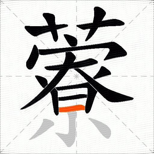 藔