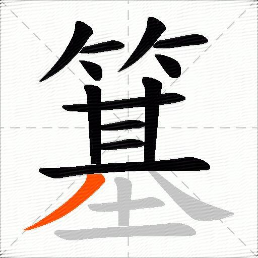 簊