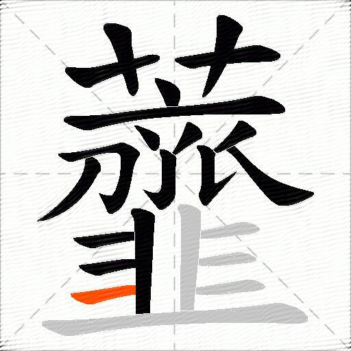 虀