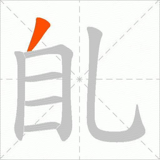 臫