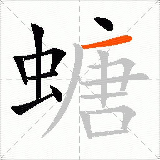 螗