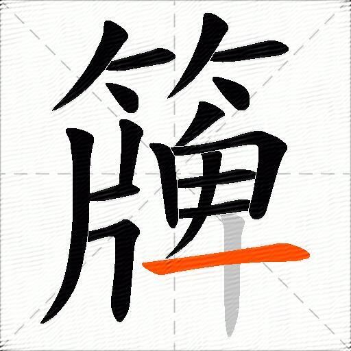 簰