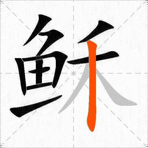 稣