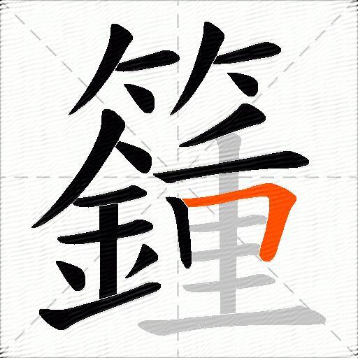 籦
