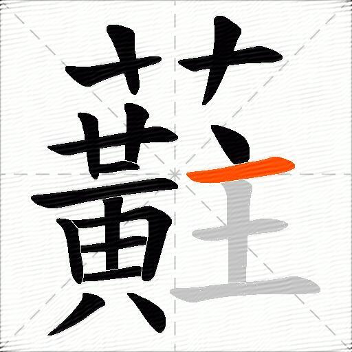 蘣