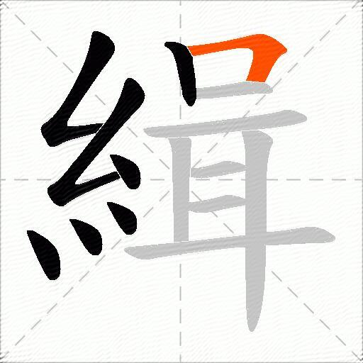 緝