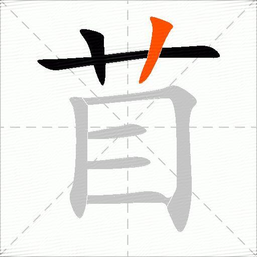 苜
