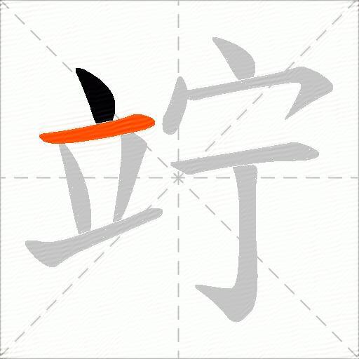 竚