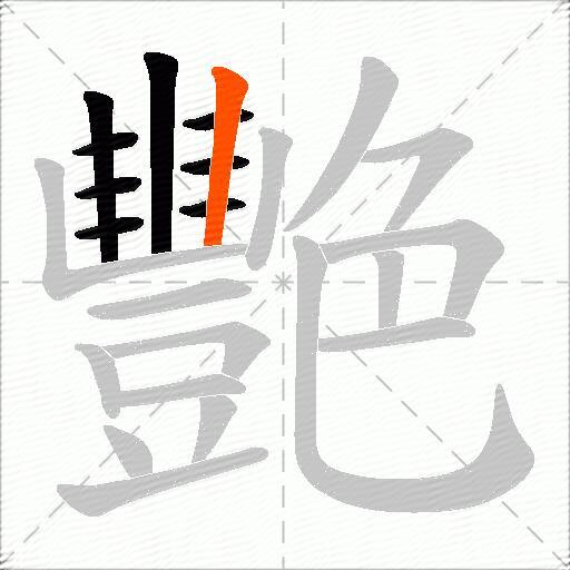 艷