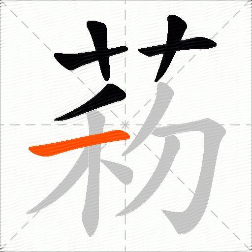 菞