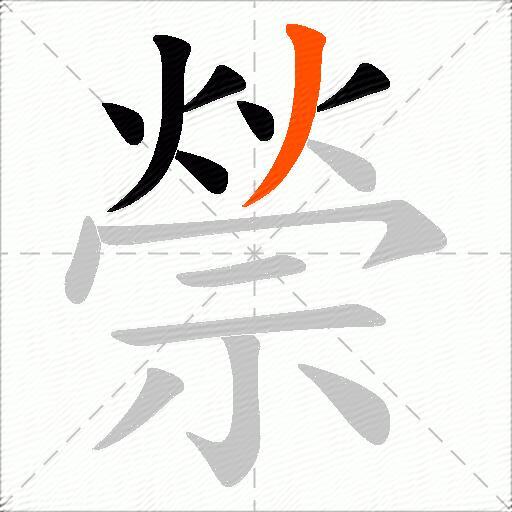 禜