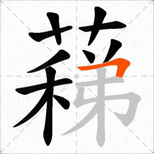 蕛